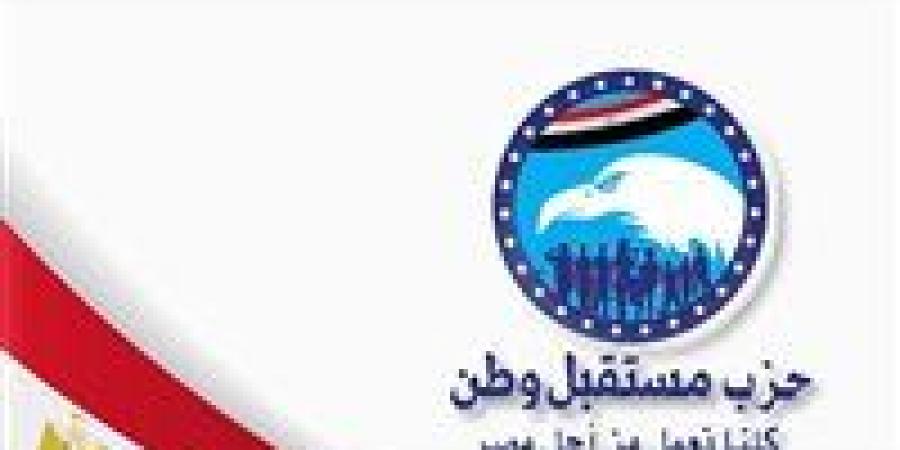 حزب مستقبل وطن: تحركات مصر في ملف مياه النيل تنطلق من رؤية استراتيجية تحمي الأمن القومي - تواصل نيوز