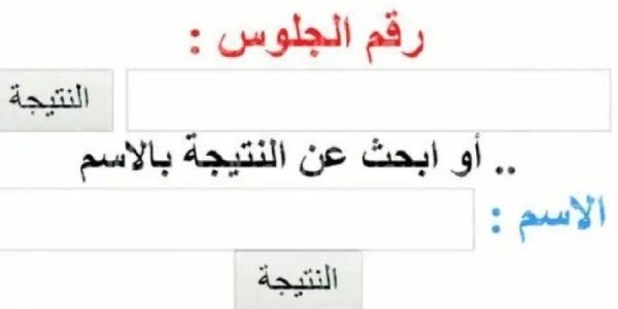 نتيجة الصف الأول الإعدادي برقم الجلوس والاسم 2026 جميع المحافظات.. رابط رسمي - تواصل نيوز