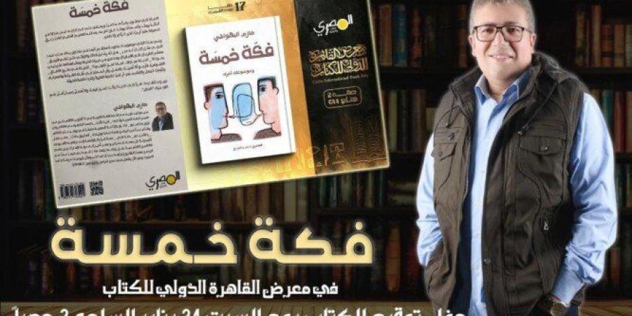قريبا بمعرض الكتاب.. صدور «فكة خمسة» لحازم البهواشي - تواصل نيوز