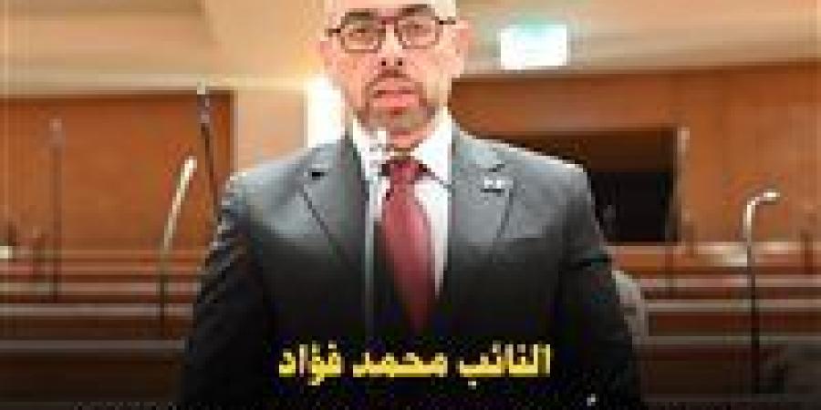 النائب محمد فؤاد يتقدم بسؤال برلماني بشأن التوسع في الاستدانة المحلية وهيكل إدارة الدين - تواصل نيوز