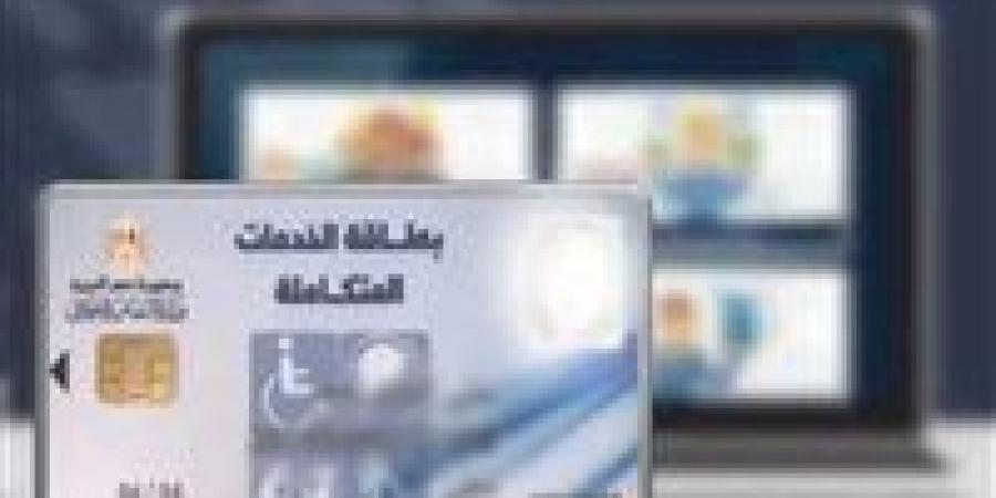 طرق الاستعلام عن كارت الخدمات المتكاملة 2026 - تواصل نيوز