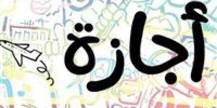 إجازة 25 يناير 2026.. تفاصيل عطلة عيد الشرطة وتواريخ الإجازات الرسمية المتبقية - تواصل نيوز