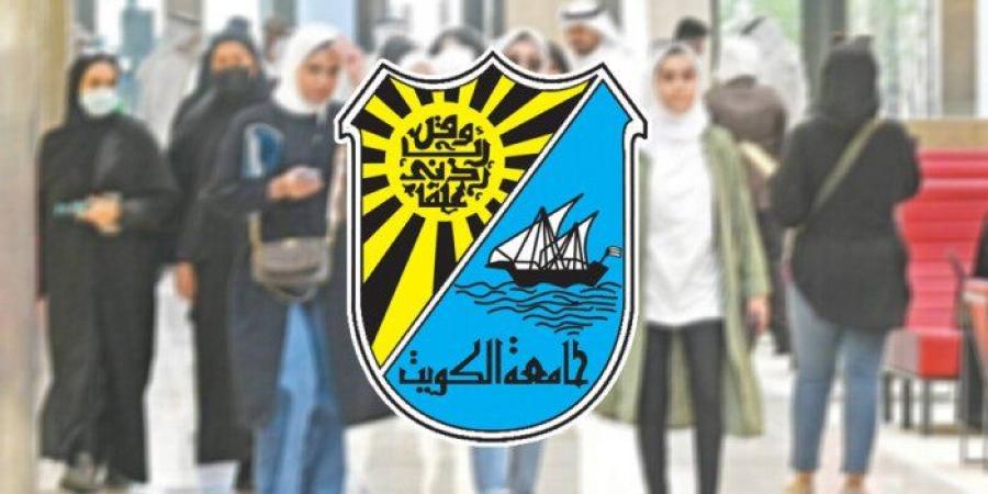 جامعة الكويت تستأنف الدراسة الحضورية في الفصل الدراسي الصيفي - تواصل نيوز