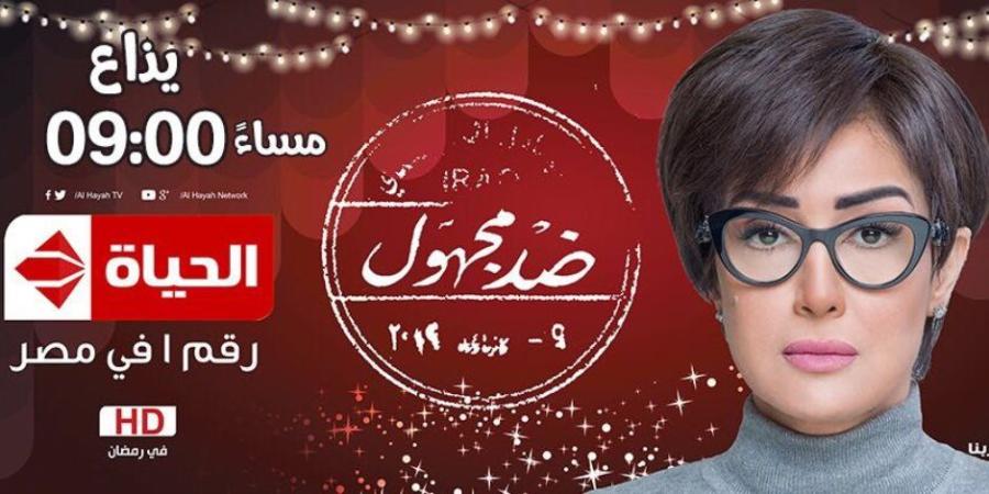 شاهد ملخص الحلقة الخامسة من مسلسل «ضد مجهول» لغادة عبد الرازق - تواصل نيوز