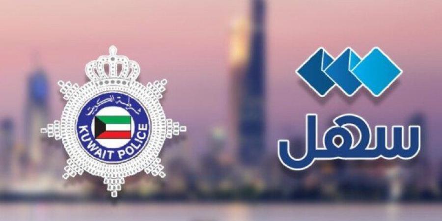 الداخلية الكويتية تطلق خدمة إصدار تأشيرات العمالة المنزلية والسائق عبر «سهل» - تواصل نيوز