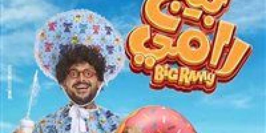 طفل بعوامة.. رامز جلال يكشف عن البوستر الرسمي لـ فيلم بيج رامي| صورة - تواصل نيوز