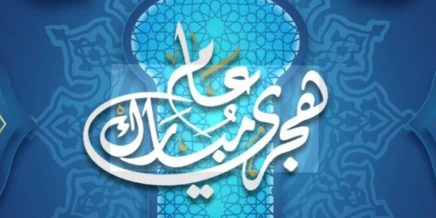 موعد إجازة رأس السنة الهجرية 2026 وبقية العطلات الرسمية خلال العام - تواصل نيوز