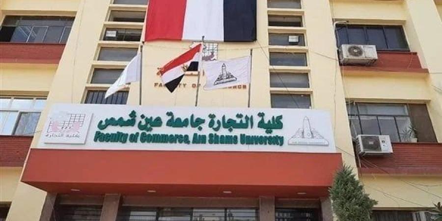 قرار عاجل بتأجيل امتحانات كلية التجارة بجامعة عين شمس اليوم (تفاصيل) - تواصل نيوز