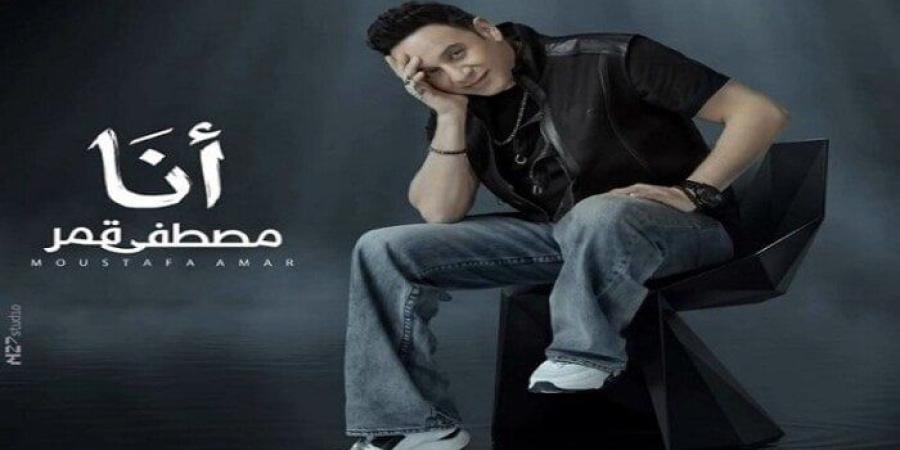 مصطفى قمر يروج لأحدث أعماله الغنائية «أنا» ويحمس جمهوره لكلماتها - تواصل نيوز