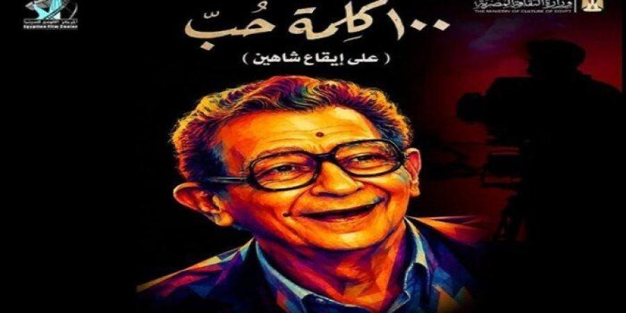 قصة وأحداث الفيلم التسجيلي «100 كلمة حب.. على إيقاع شاهين» - تواصل نيوز