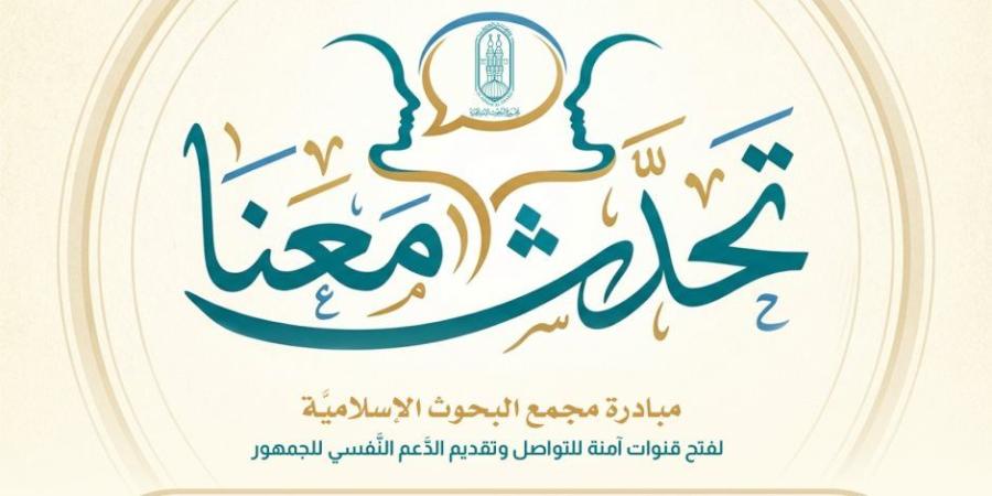مجمع البحوث الإسلاميّة يخصص خطا هاتفيا ضمن مبادرة (تحدث معنا) - تواصل نيوز
