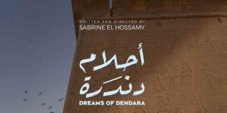 «أحلام دندرة».. صرخة سينمائية في وجه العادات والتقاليد - تواصل نيوز