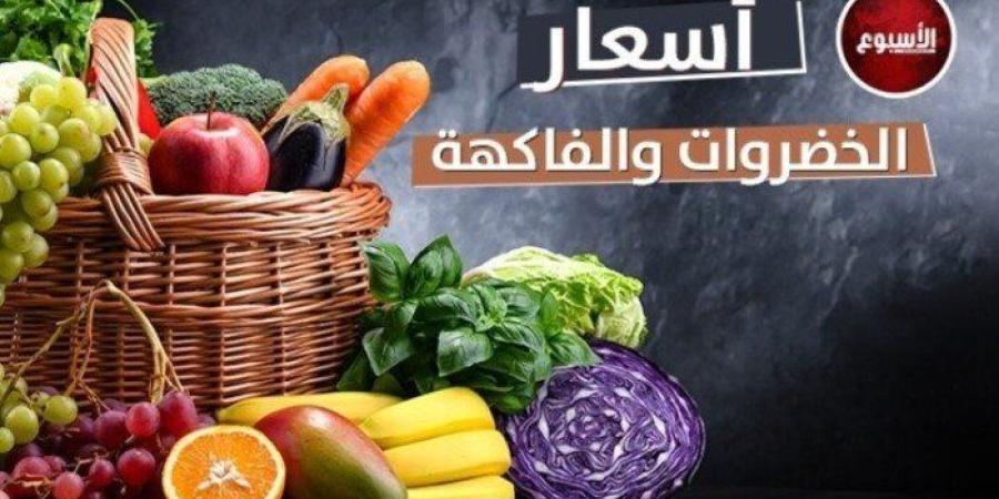 الطماطم بكام؟.. أسعار الخضراوات والفاكهة بالأسواق اليوم الأربعاء - تواصل نيوز