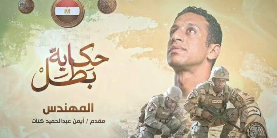 استشهد بعبوة ناسفة.. «المهندس» وثائقي جديد يؤرخ لتضحيات البطل أيمن عبد الحميد كتات - تواصل نيوز