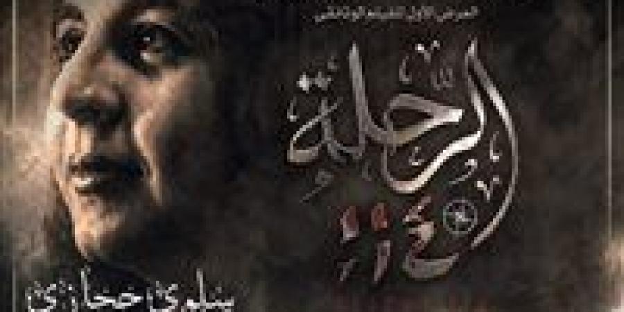 عن سلوى حجازي.. عرض فيلم رحلة 114 بحضور وزيرة الثقافة بدار الأوبرا - تواصل نيوز