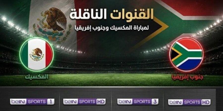 القنوات الناقلة لمباراة المكسيك وجنوب إفريقيا في افتتاح كأس العالم 2026 - تواصل نيوز