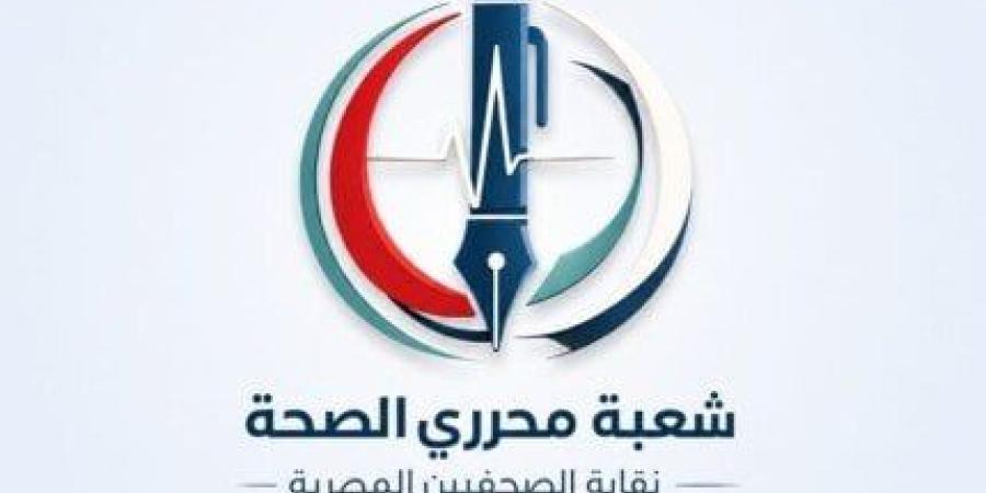 شعبة محرري الصحة: الثقة في المؤسسات الطبية تبدأ بمواجهة المعلومات الزائفة - تواصل نيوز