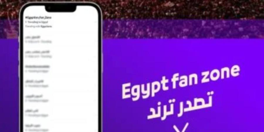 هاشتاج Egypt Fan Zone يتصدر التريند بالتزامن مع انطلاق كأس العالم 2026 - تواصل نيوز