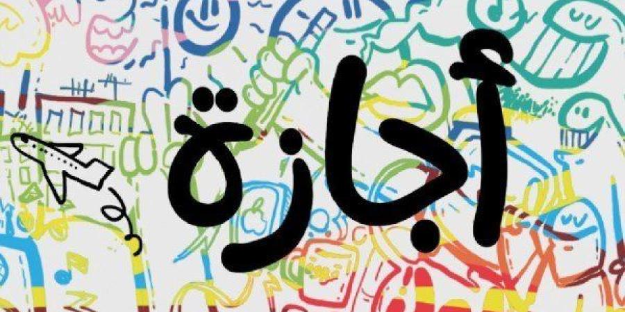 إجازة رأس السنة الهجرية.. 3 أيام متتالية في يونيو 2026 - تواصل نيوز