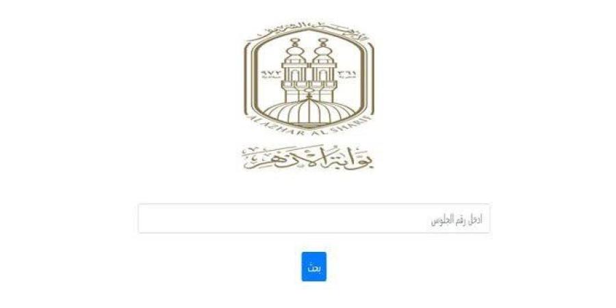 نتيجة الشهادة الابتدائية الأزهرية 2026 الترم الثاني.. رابط للاستعلام برقم الجلوس - تواصل نيوز