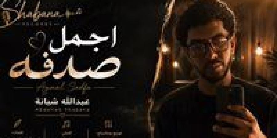حفيد العندليب يطرح أغنية أجمل صدفة.. ومحمد شبانة يدعمه: ربنا يوفقك يا ولدي - تواصل نيوز