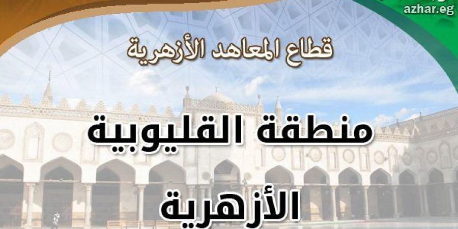 أسماء أوائل الشهادتين الابتدائية والإعدادية الأزهرية في القليوبية - تواصل نيوز