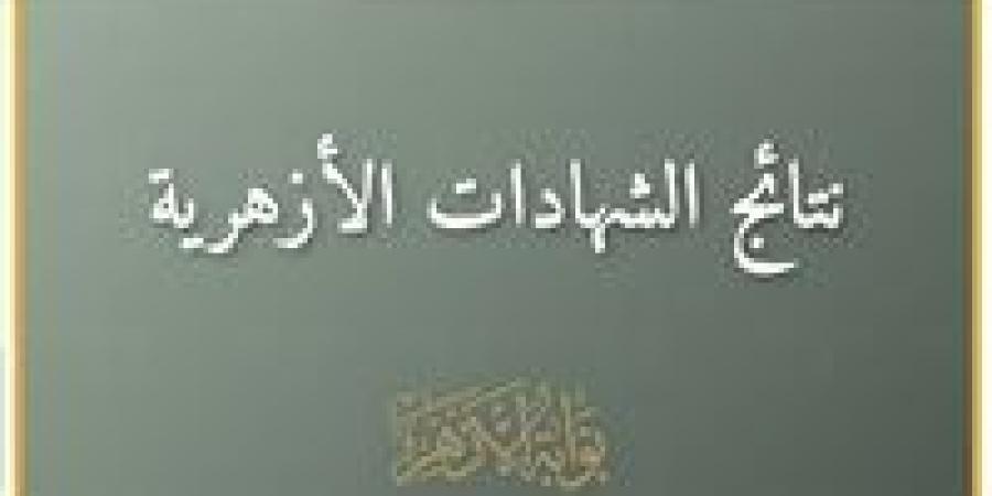 عاجل.. نتيجة الشهادة الإعدادية الأزهرية (ظهرت الآن) - تواصل نيوز