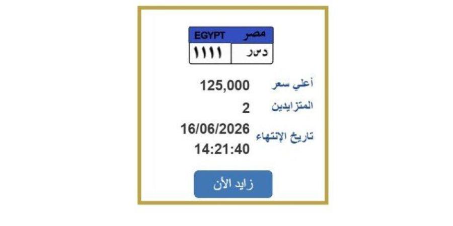 «مرور مصر» تطرح التزايد على لوحة سيارة مميزة.. اعرف الخطوات - تواصل نيوز