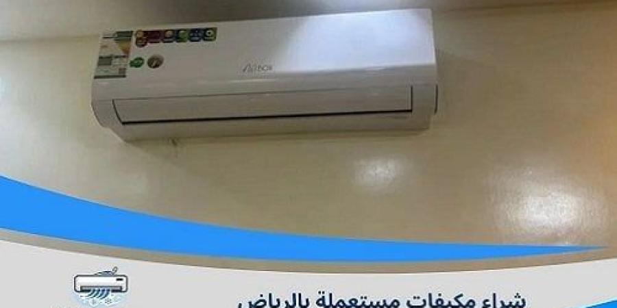 شراء مكيفات مستعملة بالرياض.. 9 عوامل تحدد قيمة المكيف المستعمل - تواصل نيوز