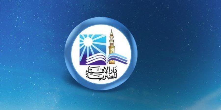 اليوم.. دار الإفتاء تعلن الموعد الرسمي لبداية العام الهجري الجديد 1448 - تواصل نيوز