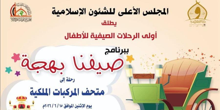 اليوم، انطلاق أولى فعاليات النشاط الصيفي للأطفال «صيفنا بهجة» من الأعلى للشئون الإسلامية - تواصل نيوز