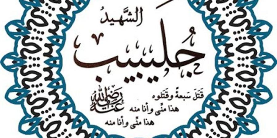 صحابة منسيون، جليبيب وقصة زواجه ولماذا قال له النبي أنت مني وأنا منك؟ - تواصل نيوز
