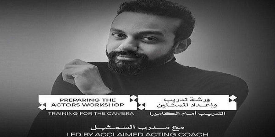 مهرجان القاهرة السينمائي يعلن عن ورشة «إعداد الممثلين: التدريب أمام الكاميرا» - تواصل نيوز