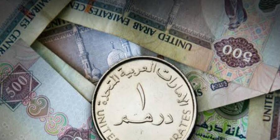سعر الدرهم الإماراتي اليوم الاثنين 21 سبتمبر 2026 - تواصل نيوز