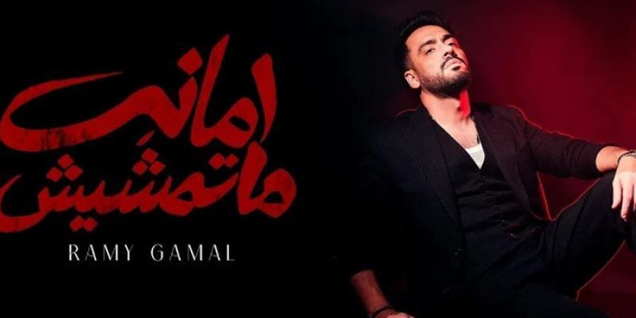 رامي جمال يطرح أغنية "أمانة ما تمشيش" - تواصل نيوز