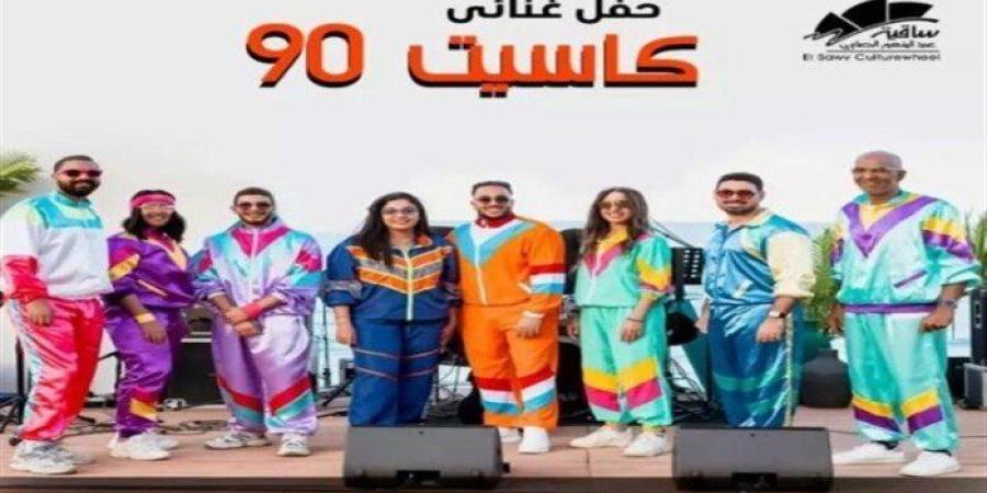 حفل كاسيت 90.. موعد الحفل في ساقية الصاوي وأسعار التذاكر وقواعد الدخول - تواصل نيوز
