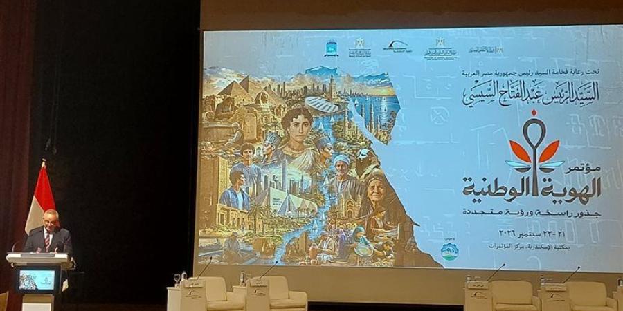 افتتاح مؤتمر الهوية الوطنية بمكتبة الإسكندرية وبدء فعاليته - تواصل نيوز