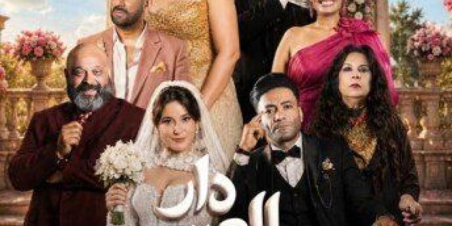 «دار العرس».. عندما تتحول ليلة العمر إلى معركة عائلية من الكوميديا - تواصل نيوز