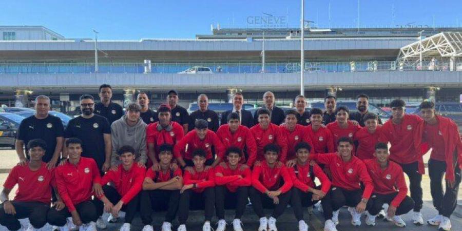 منتخب مصر مواليد 2009 يصل سويسرا للمشاركة في بطولة الصداقة الدولية - تواصل نيوز