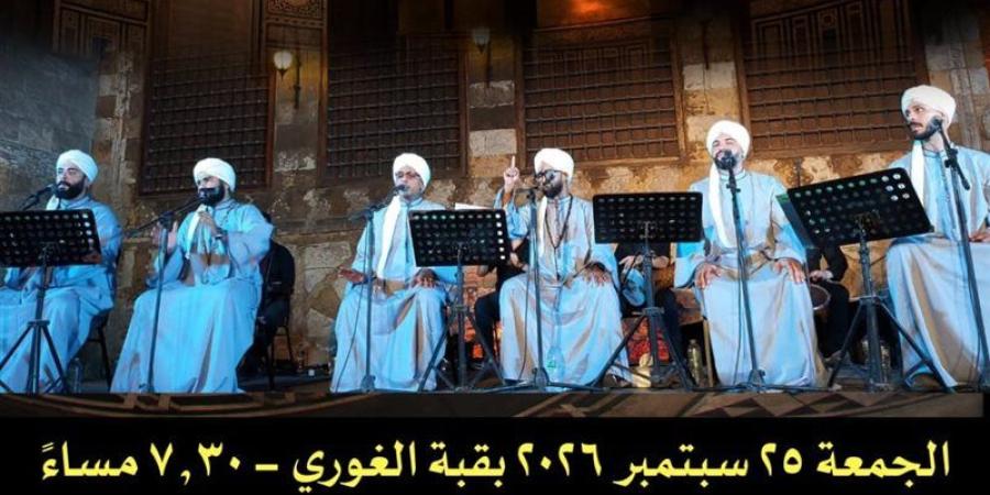 "الحضرة المصرية" تحيي أمسية للإنشاد الصوفي بقبة الغوري الجمعة المقبل - تواصل نيوز