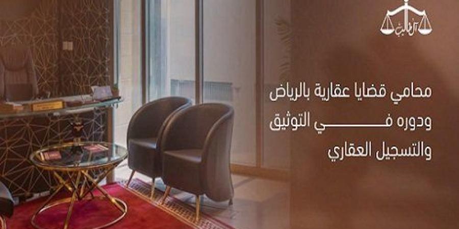 محامي عقارات في الرياض ودوره في التوثيق والتسجيل العقاري - تواصل نيوز