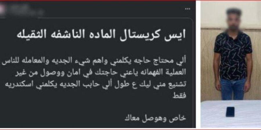 روج لتجارة المخدرات أونلاين.. الداخلية تضبط عاطل في الإسكندرية - تواصل نيوز