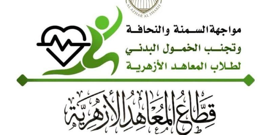 "المعاهد الأزهرية" يطلق مشروعًا قوميًا لمواجهة السمنة والنحافة والخمول البدني بين الطلاب - تواصل نيوز