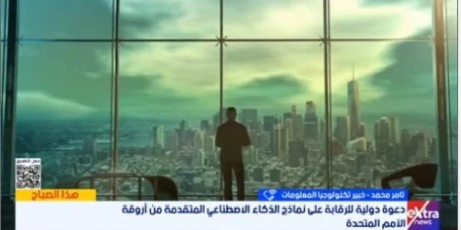 خبير تكنولوجيا: يجب وضع قواعد لتنظيم الجوانب الأخلاقية للذكاء الاصطناعى - تواصل نيوز