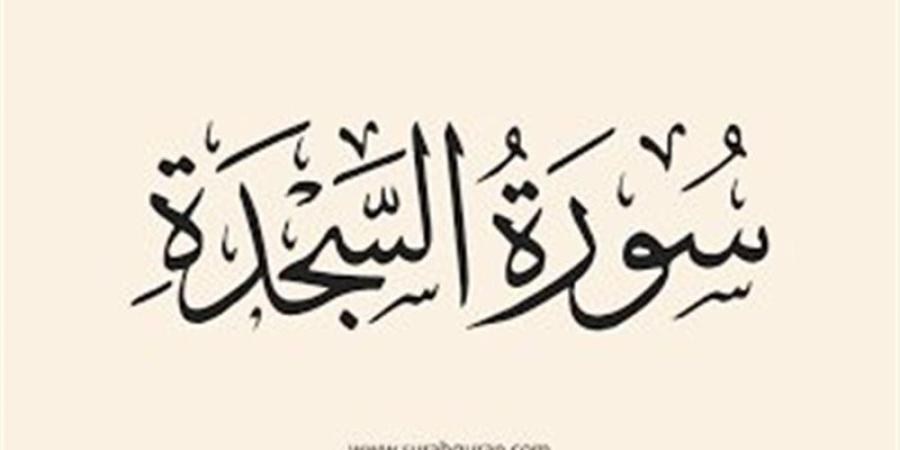 آراء الفقهاء في قراءة سورتي السجدة والإنسان في فجر الجمعة - تواصل نيوز