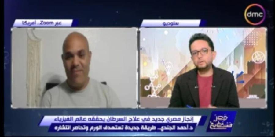 أحمد الجندي: تقنيتنا الجديدة تدمر الخلايا السرطانية بتكلفة منخفضة - تواصل نيوز