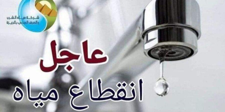 اعملوا حسابكم.. قطع المياه عن عدة مناطق بالهرم لمدة 12 ساعة غداً - تواصل نيوز