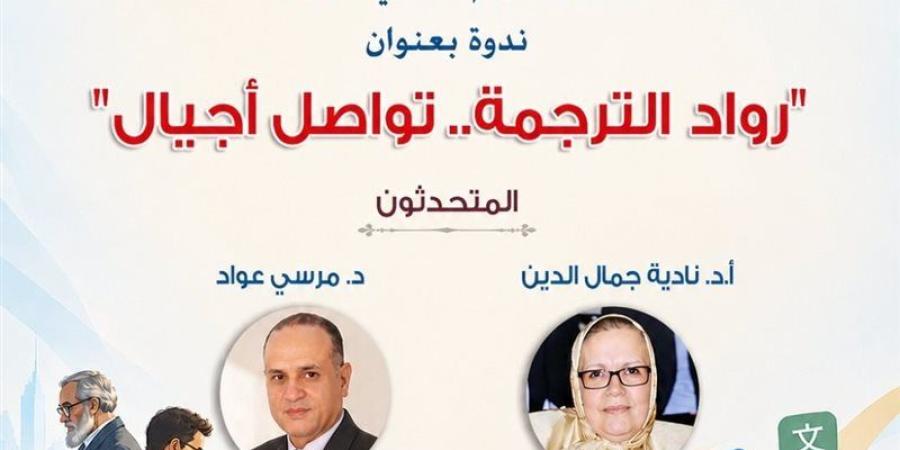 المركز القومي يحتفي باليوم العالمي للترجمة في هذا الموعد - تواصل نيوز