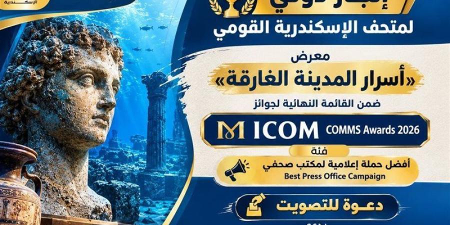 محافظ الإسكندرية يدعو للتصويت لمعرض "أسرار المدينة الغارقة" في جوائز ICOM COMMS 2026 - تواصل نيوز
