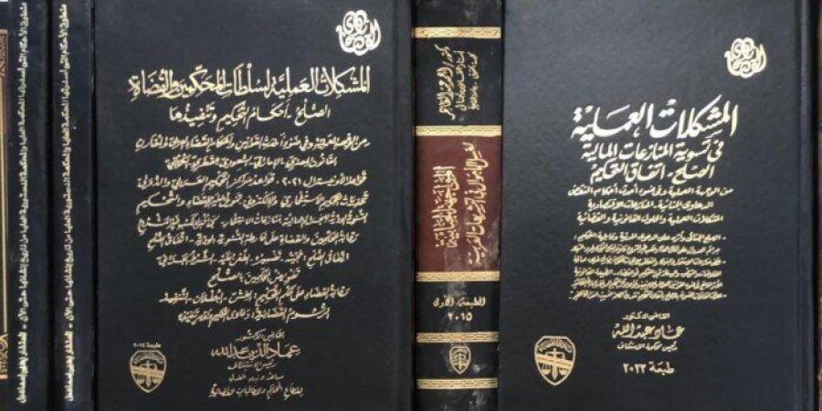 القاضي عماد الدين عبد الله يشارك بمؤلفين حول التحكيم وتسوية المنازعات في معرض نادي القضاة - تواصل نيوز